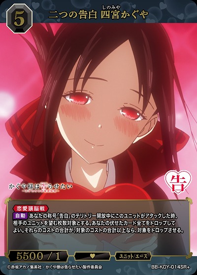 二つの告白 四宮かぐや(SR+) 【BB-KGY-014SR+】